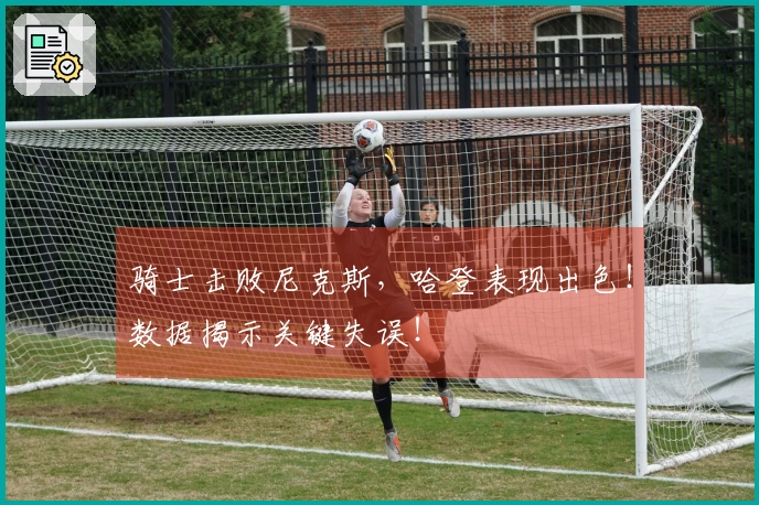 骑士击败尼克斯，哈登表现出色！数据揭示关键失误！