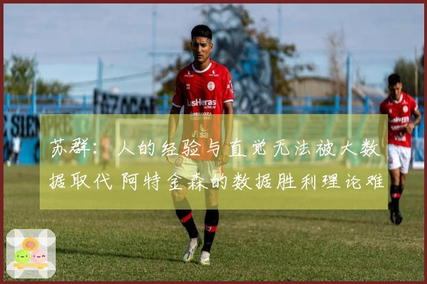 苏群：人的经验与直觉无法被大数据取代 阿特金森的数据胜利理论难以成立
